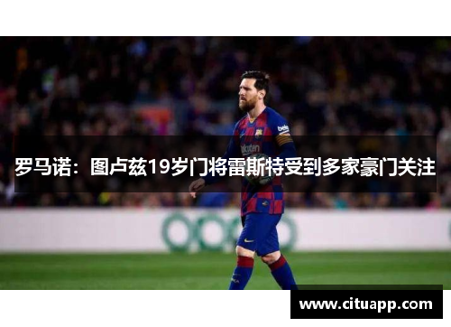 罗马诺：图卢兹19岁门将雷斯特受到多家豪门关注