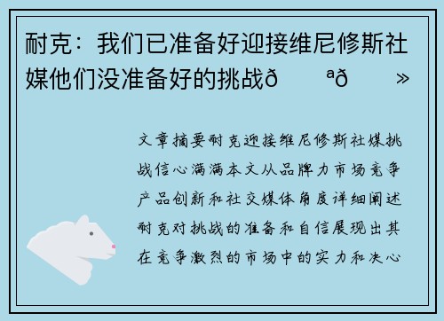耐克：我们已准备好迎接维尼修斯社媒他们没准备好的挑战💪🏻