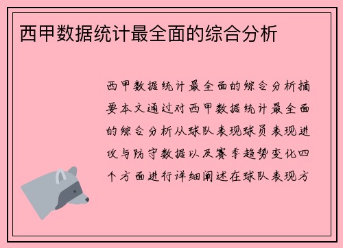 西甲数据统计最全面的综合分析