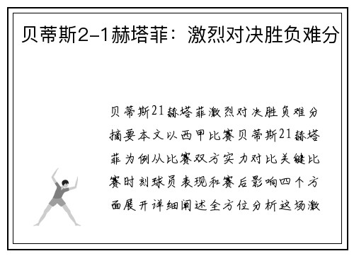 贝蒂斯2-1赫塔菲：激烈对决胜负难分