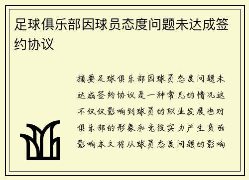 足球俱乐部因球员态度问题未达成签约协议