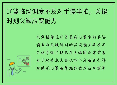 辽篮临场调度不及对手慢半拍，关键时刻欠缺应变能力