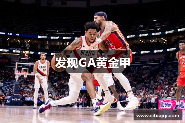发现GA黄金甲