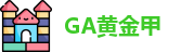 GA黄金甲